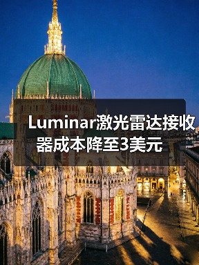 Luminar激光雷达接收器成本降至3美元（图2）