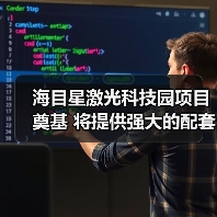 海目星激光科技园项目奠基 将提供强大的配套生产能力(图1) 海目星激光科技园项目奠基 将提供强大的配套生产能力(图1)