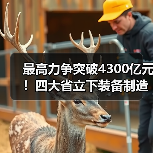 最高力争突破4300亿元!四大省立下装备制造业flag(图4) 最高力争突破4300亿元!四大省立下装备制造业flag(图4)