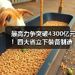 最高力争突破4300亿元!四大省立下装备制造业flag(图3) 最高力争突破4300亿元!四大省立下装备制造业flag(图3)