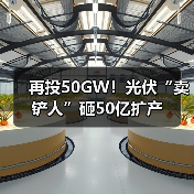 再投50GW!光伏“卖铲人”砸50亿扩产(图4) 再投50GW!光伏“卖铲人”砸50亿扩产(图4)