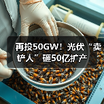 再投50GW!光伏“卖铲人”砸50亿扩产(图3) 再投50GW!光伏“卖铲人”砸50亿扩产(图3)