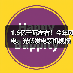 1.6亿千瓦左右!今年风电、光伏发电装机规模再提升(图3) 1.6亿千瓦左右!今年风电、光伏发电装机规模再提升(图3)