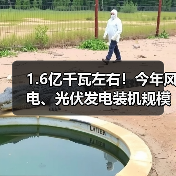 1.6亿千瓦左右!今年风电、光伏发电装机规模再提升(图4) 1.6亿千瓦左右!今年风电、光伏发电装机规模再提升(图4)