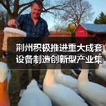 荆州积极推进重大成套设备制造创新型产业集群建设（图3）