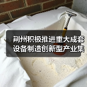 荆州积极推进重大成套设备制造创新型产业集群建设（图4）