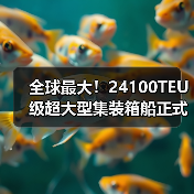 全球最大！24100TEU级超大型集装箱船正式交付（图4）
