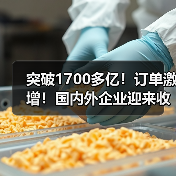 突破1700多亿!订单激增!国内外企业迎来收获期(图4) 突破1700多亿!订单激增!国内外企业迎来收获期(图4)