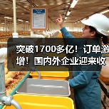 突破1700多亿!订单激增!国内外企业迎来收获期(图2) 突破1700多亿!订单激增!国内外企业迎来收获期(图2)