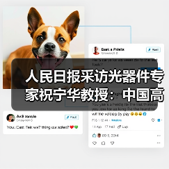 人民日报采访光器件专家祝宁华教授:中国高端芯片研制已具备基础(图1) 人民日报采访光器件专家祝宁华教授:中国高端芯片研制已具备基础(图1)