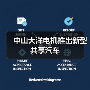 中山大洋电机推出新型共享汽车（图1）
