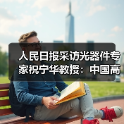 人民日报采访光器件专家祝宁华教授:中国高端芯片研制已具备基础(图4) 人民日报采访光器件专家祝宁华教授:中国高端芯片研制已具备基础(图4)