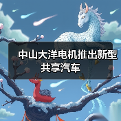 中山大洋电机推出新型共享汽车（图2）