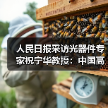 人民日报采访光器件专家祝宁华教授:中国高端芯片研制已具备基础(图2) 人民日报采访光器件专家祝宁华教授:中国高端芯片研制已具备基础(图2)