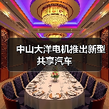 中山大洋电机推出新型共享汽车（图3）