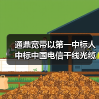 通鼎宽带以第一中标人中标中国电信干线光缆线路光缆接头盒集采（图3）
