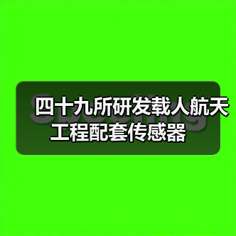 四十九所研发载人航天工程配套传感器(图4) 四十九所研发载人航天工程配套传感器(图4)