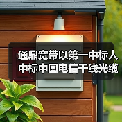 通鼎宽带以第一中标人中标中国电信干线光缆线路光缆接头盒集采（图2）