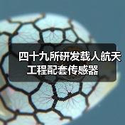 四十九所研发载人航天工程配套传感器(图3) 四十九所研发载人航天工程配套传感器(图3)