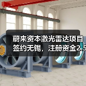 蔚来资本激光雷达项目签约无锡,注册资金2.5亿美元(图2) 蔚来资本激光雷达项目签约无锡,注册资金2.5亿美元(图2)