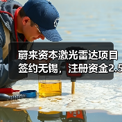 蔚来资本激光雷达项目签约无锡,注册资金2.5亿美元(图1) 蔚来资本激光雷达项目签约无锡,注册资金2.5亿美元(图1)