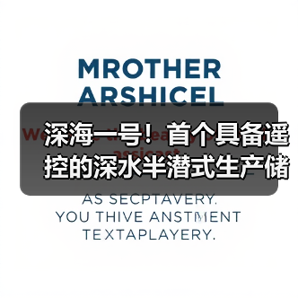 深海一号!首个具备遥控的深水半潜式生产储油平台(图4) 深海一号!首个具备遥控的深水半潜式生产储油平台(图4)