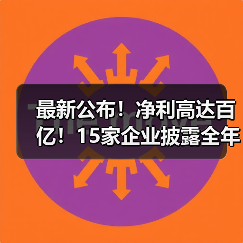 最新公布!净利高达百亿!15家企业披露全年度业绩(图4) 最新公布!净利高达百亿!15家企业披露全年度业绩(图4)
