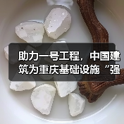 助力一号工程,中国建筑为重庆基础设施“强筋壮骨”(图2) 助力一号工程,中国建筑为重庆基础设施“强筋壮骨”(图2)