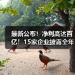 最新公布!净利高达百亿!15家企业披露全年度业绩(图1) 最新公布!净利高达百亿!15家企业披露全年度业绩(图1)