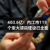 403.6亿!内江市119个重大项目建设已全面开启(图1) 403.6亿!内江市119个重大项目建设已全面开启(图1)