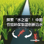 探索“水之道”!中国节能环保集团创新治水模式(图3) 探索“水之道”!中国节能环保集团创新治水模式(图3)