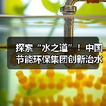 探索“水之道”!中国节能环保集团创新治水模式(图2) 探索“水之道”!中国节能环保集团创新治水模式(图2)