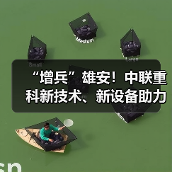 “增兵”雄安！中联重科新技术、新设备助力雄安新气象（图2）