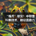 “增兵”雄安！中联重科新技术、新设备助力雄安新气象（图1）