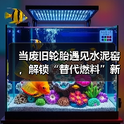当废旧轮胎遇见水泥窑,解锁“替代燃料”新角色(图4) 当废旧轮胎遇见水泥窑,解锁“替代燃料”新角色(图4)
