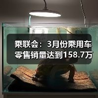 乘联会：3月份乘用车零售销量达到158.7万辆（图1）