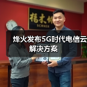 烽火发布5G时代电信云解决方案(图1) 烽火发布5G时代电信云解决方案(图1)