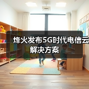 烽火发布5G时代电信云解决方案(图4) 烽火发布5G时代电信云解决方案(图4)