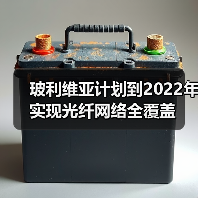 玻利维亚计划到2022年实现光纤网络全覆盖(图3) 玻利维亚计划到2022年实现光纤网络全覆盖(图3)