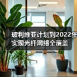 玻利维亚计划到2022年实现光纤网络全覆盖(图2) 玻利维亚计划到2022年实现光纤网络全覆盖(图2)