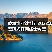 玻利维亚计划到2022年实现光纤网络全覆盖(图1) 玻利维亚计划到2022年实现光纤网络全覆盖(图1)