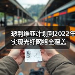 玻利维亚计划到2022年实现光纤网络全覆盖(图4) 玻利维亚计划到2022年实现光纤网络全覆盖(图4)