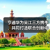 亨通华为吴江三方携手,共同打造联合创新中心(图2) 亨通华为吴江三方携手,共同打造联合创新中心(图2)