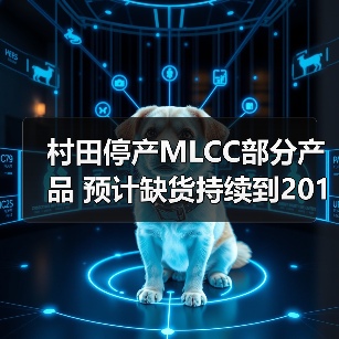 村田停产MLCC部分产品 预计缺货持续到2019年(图2) 村田停产MLCC部分产品 预计缺货持续到2019年(图2)