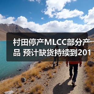 村田停产MLCC部分产品 预计缺货持续到2019年(图1) 村田停产MLCC部分产品 预计缺货持续到2019年(图1)