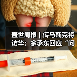 盖世周报 | 传马斯克将访华;余承东回应“问界”模式(图1) 盖世周报 | 传马斯克将访华;余承东回应“问界”模式(图1)