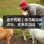 盖世周报 | 传马斯克将访华;余承东回应“问界”模式(图3) 盖世周报 | 传马斯克将访华;余承东回应“问界”模式(图3)