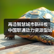 再造智慧城市新样板!中国联通助力资源型城市转型新生(图3) 再造智慧城市新样板!中国联通助力资源型城市转型新生(图3)