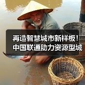 再造智慧城市新样板!中国联通助力资源型城市转型新生(图2) 再造智慧城市新样板!中国联通助力资源型城市转型新生(图2)
