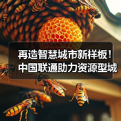 再造智慧城市新样板!中国联通助力资源型城市转型新生(图1) 再造智慧城市新样板!中国联通助力资源型城市转型新生(图1)